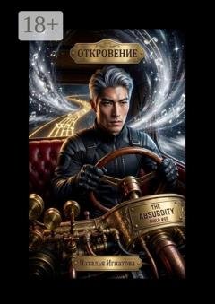Обложка книги «Откровение. Цикл «Принц Полуночи»» — Наталья Игнатова