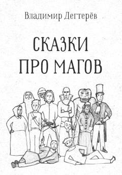 Обложка книги «Сказки про Магов» — Владимир Дегтерёв