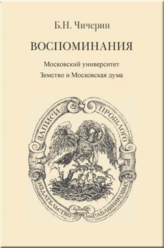 Обложка книги «Воспоминания. Том 2. Московский университет. Земство и Московская дума» — Борис Николаевич Чичерин