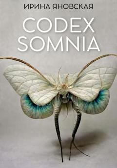 Обложка книги «Codex Somnia» — Ирина Яновская