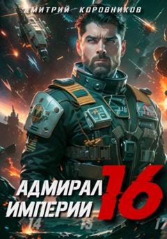 Обложка книги «Адмирал Империи – 16» — Дмитрий Коровников
