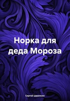 Обложка книги «Норка для деда Мороза» — Сергей Царапкин