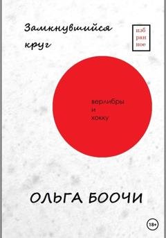 Обложка книги «Замкнувшийся круг. Верлибры и хокку» — Ольга Боочи