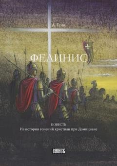 Обложка книги «Фелинис. Повесть из истории гонений христиан при Домициане» — Анри Гено