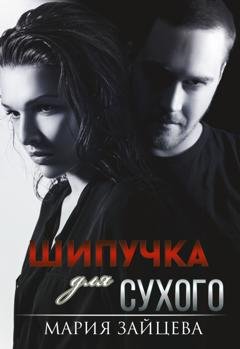 Обложка книги «Шипучка для Сухого» — Мария Зайцева