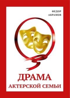Обложка книги «Драма актерской семьи» — Федор Нилович Абрамов