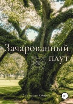 Обложка книги «Зачарованный плут» — Виктория Сомова