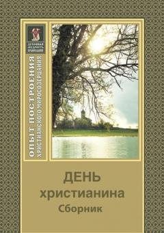 Обложка книги «День христианина» — Религиозные тексты