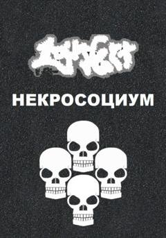 Обложка книги «Некросоциум» — Lars Gert