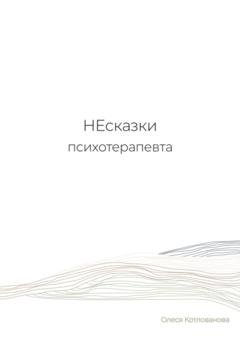 Обложка книги «НЕсказки психотерапевта» — Олеся Котлованова