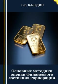 Обложка книги «Основные методики оценки финансового состояния корпорации» — Сергей Каледин