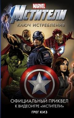 Обложка книги «Мстители. Ключ истребления» — Грег Киз