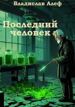 Обложка книги «Последний человек» — Владислав Алеф