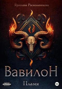 Обложка книги «Вавилон. Пламя» — Ярослава Раскольникова