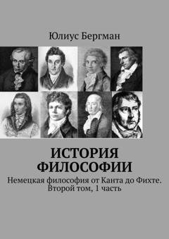 Обложка книги «История философии. Немецкая философия от Канта до Фихте. Второй том, 1 часть» — Юлиус Бергман