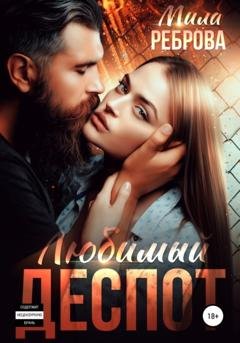 Обложка книги «Любимый деспот» — Мила Александровна Реброва