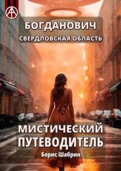 Обложка книги «Богданович. Свердловская область. Мистический путеводитель» — Борис Шабрин