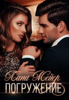 Обложка книги «Погружение» — Лана Мейер
