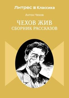 Обложка книги «Чехов жив. Сборник рассказов» — Антон Чехов