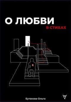 Обложка книги «О любви в стихах» — Ольга Владимировна Бутакова