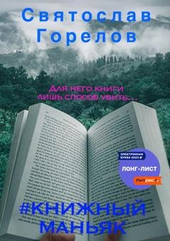 Обложка книги «#Книжный маньяк» — Святослав Горелов