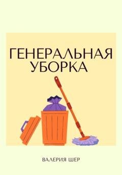 Обложка книги «Генеральная уборка» — Валерия Шер