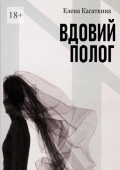 Обложка книги «Вдовий полог» — Елена Касаткина