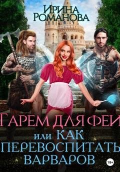 Обложка книги «Гарем для феи, или Как перевоспитать варваров» — Ирина Романова