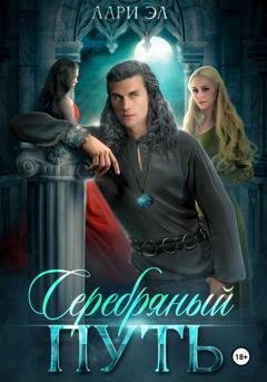 Обложка книги «Серебряный путь» — Лари Эл