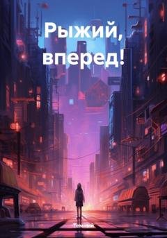 Обложка книги «Рыжий, вперед!» — Темный