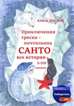 Обложка книги «Приключения трески-почтальона Санто. Сезон 1» — Алиса Дж. Кей
