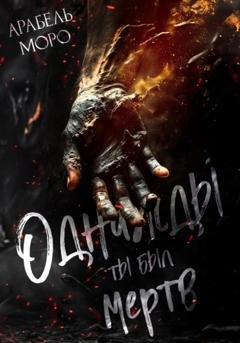 Обложка книги «Однажды ты был мёртв» — Арабель Моро