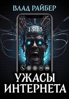 Обложка книги «Ужасы интернета» — Влад Райбер