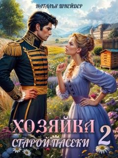 Обложка книги «Хозяйка старой пасеки – 2» — Наталья Шнейдер