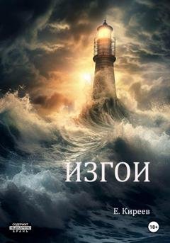 Обложка книги «Изгои» — Евгений Киреев