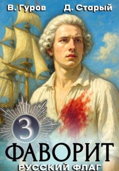 Обложка книги «Фаворит 3. Русский флаг» — Валерий Гуров