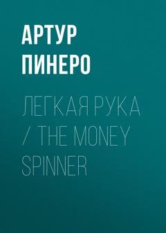 Обложка книги «Легкая рука / The Money Spinner» — Артур Пинеро