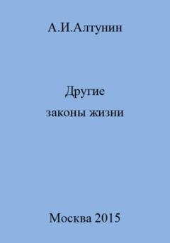 Обложка книги «Другие законы жизни» — Александр Иванович Алтунин