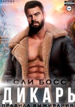 Обложка книги «Если босс – дикарь. Правила выживания» — Ирина Чарова
