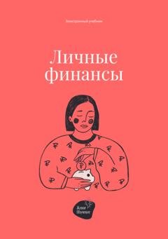 Обложка книги «Личные финансы» — Андрей Коробейник