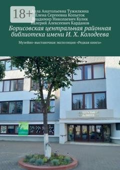 Обложка книги «Борисовская центральная районная библиотека имени И. Х. Колодеева. Музейно-выставочная экспозиция «Редкая книга»» — Владимир Николаевич Кулик