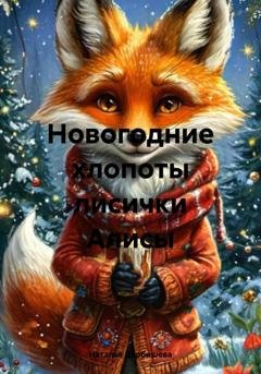Обложка книги «Новогодние хлопоты лисички Алисы» — Наталья Дербишева