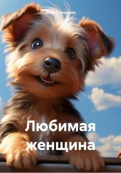 Обложка книги «Любимая женщина» — Анна Поршнева