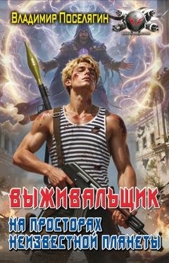 Обложка книги «На просторах неизвестной планеты. Книга первая» — Владимир Поселягин