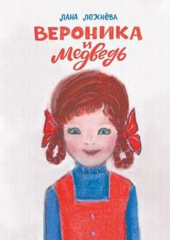 Обложка книги «Вероника и медведь» — Лана Лежнёва