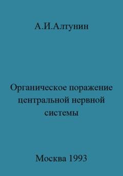 Обложка книги «Органическое поражение центральной нервной системы» — Александр Иванович Алтунин