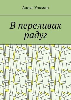 Обложка книги «В переливах радуг» — Алекс Уокман
