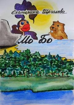 Обложка книги «Мо Бо» — Катерина Щёголева