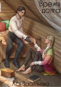 Обложка книги «Время долга» — Ася Васильева