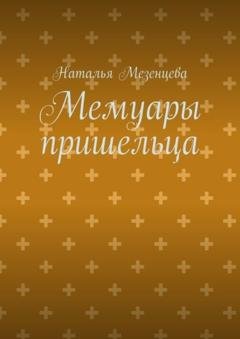 Обложка книги «Мемуары пришельца» — Наталья Валерьевна Мезенцева